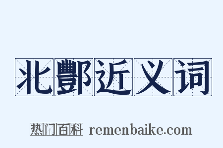 北酆近义词是什么意思的图片